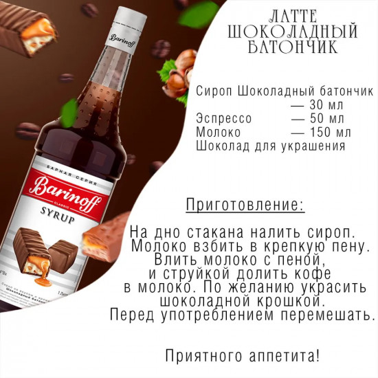 Сироп «Шоколадный батончик»