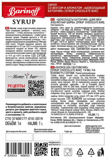 Сироп «Шоколадный батончик»