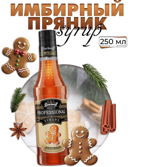Сироп «Имбирный пряник»