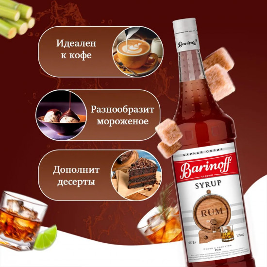 Сироп «Ром»