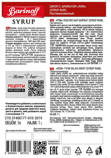 Сироп «Ром»