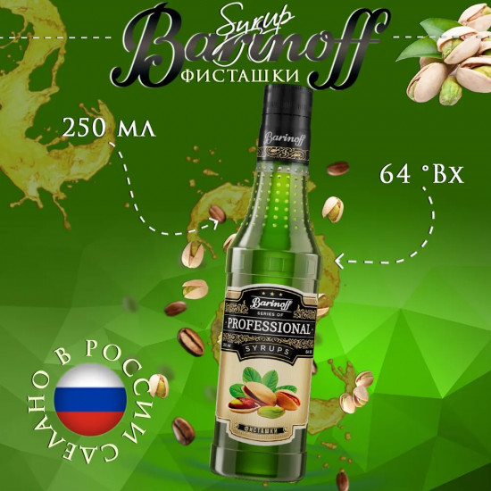 Сироп «Фисташки»
