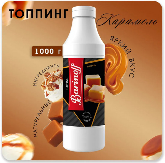 Топпинг «Карамель»