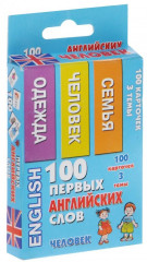 100 первых английских слов. Человек. Набор карточек - Фото 2