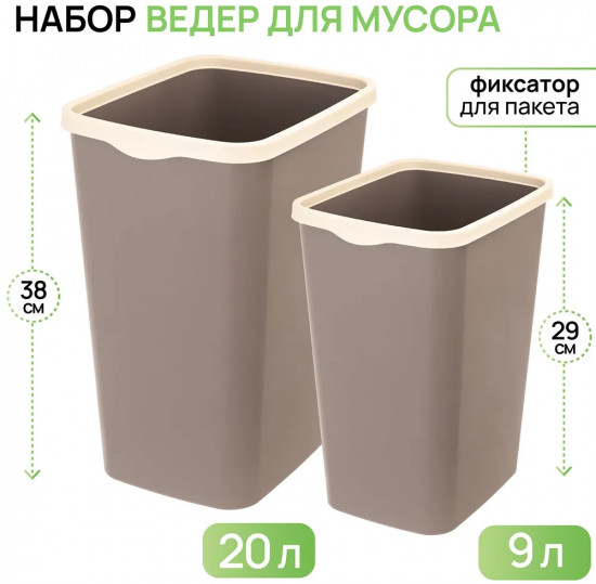 Набор ведер для мусора с фиксатором «Тандем»