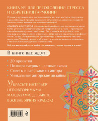 Магические мандалы Изабелль Аккур-Вотье. Французская вышивка крестиком - Фото 1