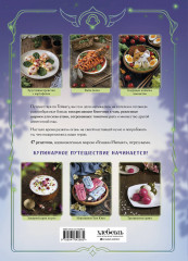 Кулинарная книга «Геншин». Вкусный путеводитель по Тейвату. Неофициальное издание - Фото 1