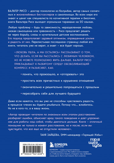 Любовь ушла, а мы остались. Как пережить расставание
