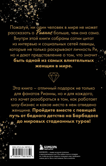 Рианна. Своими словами