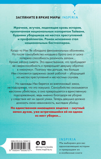 Аромат смерти