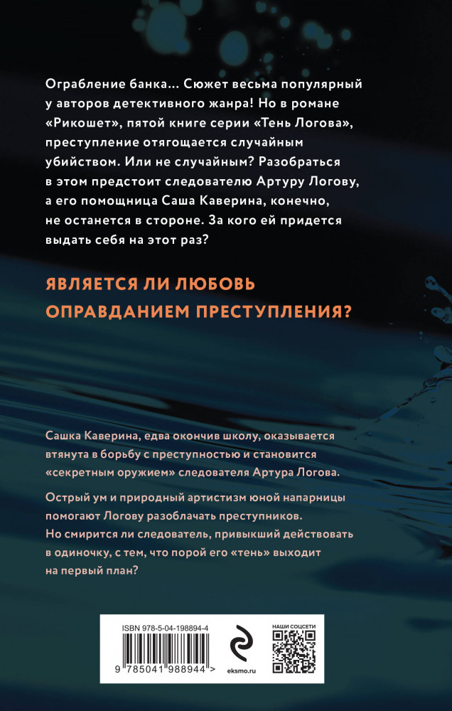 Рикошет | Тень Логова. Детективные романы Ю. Лавряшиной | Фото 1