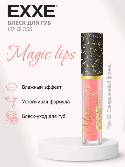 Блеск для губ «Magic lips», тон 02 Cовершенный финиш