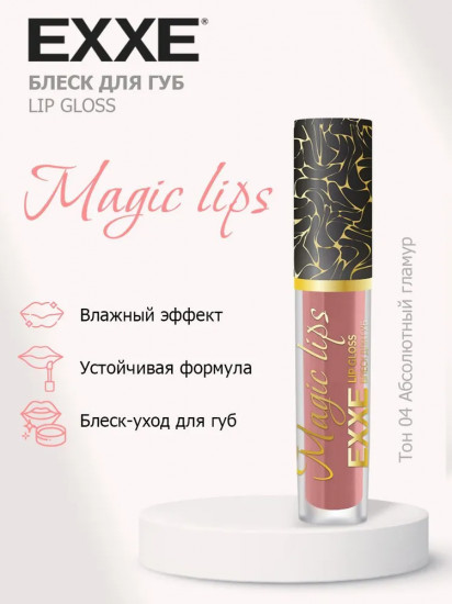 Блеск для губ «Magic lips», тон 04 Абсолютный гламур