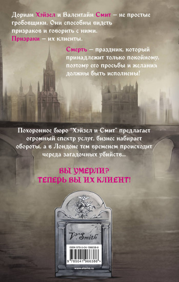 Похоронное бюро «Хэйзел и Смит»