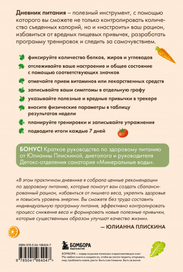 Дневник питания. Ваш помощник на пути к здоровью