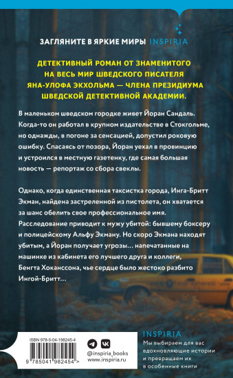 Следующая остановка — смерть