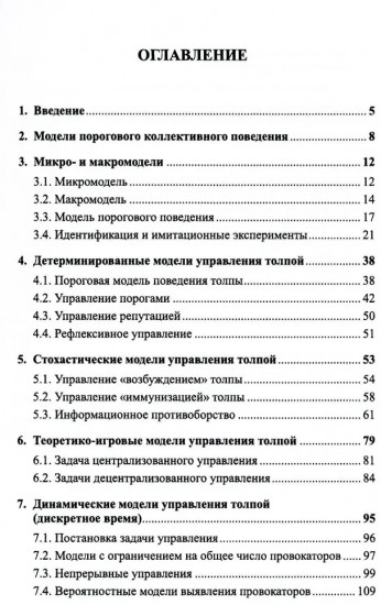Управление толпой. Математические модели