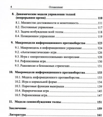 Управление толпой. Математические модели порогового коллективного поведения - Фото 2