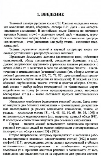 Управление толпой. Математические модели