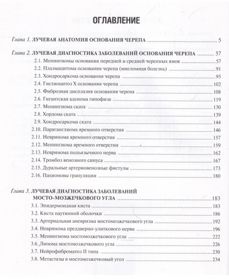 Лучевая диагностика заболеваний оснований черепа