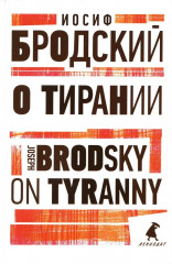 Иосиф Бродский. Избранные эссе. Комплект из 6 книг - Фото 1