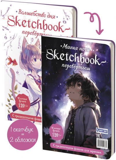Sketchbook-перевертыш с градиентными фонами для зарисовок
