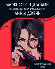 Блокнот для записей с цитатами из неизданных рассказов Анны Джейн - Фото 10