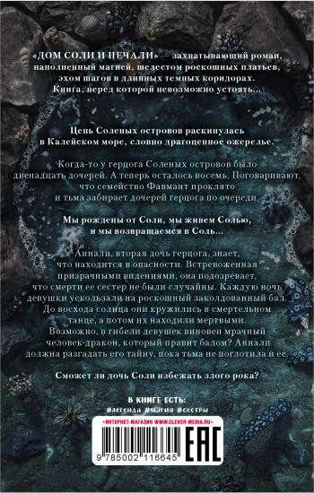 Дом соли и печали
