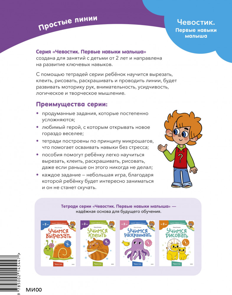 Простые линии. Чевостик | Чевостик. Первые навыки малыша | Фото 1