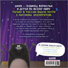 Котенок Шмяк. Праздничные истории - Фото 1