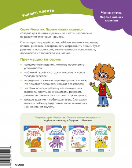 Учимся клеить. Чевостик