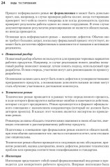 Сам себе тестировщик. Пошаговое руководство по тестированию ПО - Фото 4