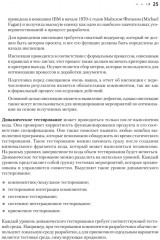 Сам себе тестировщик. Пошаговое руководство по тестированию ПО - Фото 5