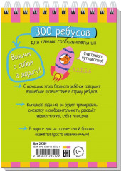 300 ребусов для самых сообразительных - Фото 1