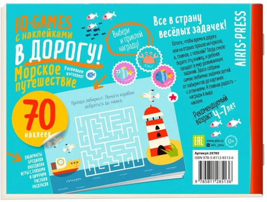 IQ игры «Морское путешествие»