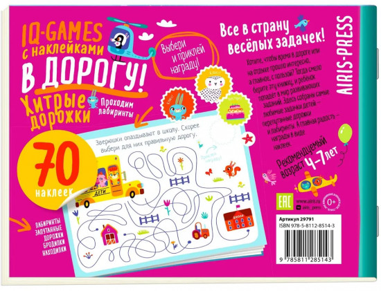 IQ игры «Хитрые дорожки»