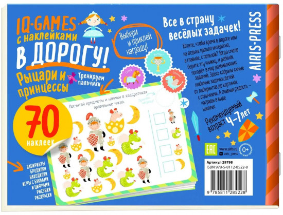 IQ игры «Рыцари и принцессы»