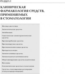 Рациональная фармакотерапия в стоматологии. Руководство для практикующих врачей - Фото 3