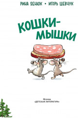 Кошки-мышки - Фото 2