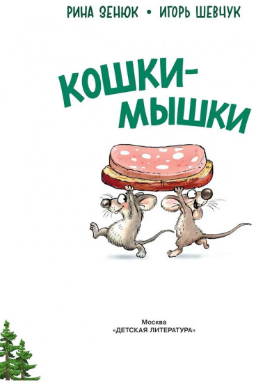 Кошки-мышки