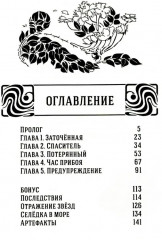 Заточение. История об узниках и мнимо свободных. Везение потерянного. Том 1 - Фото 1