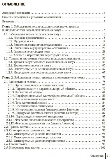Неотложные и угрожающие состояния в оториноларингологии