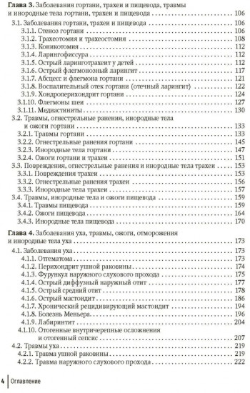 Неотложные и угрожающие состояния в оториноларингологии