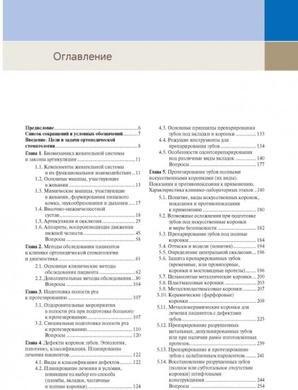 Ортопедическая стоматология