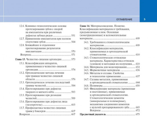 Ортопедическая стоматология