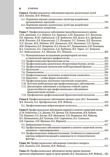 Профессиональная патология. Национальное руководство