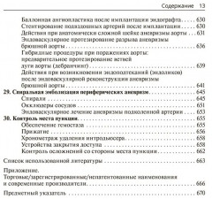 Техники эндоваскулярных манипуляций. Проводники и катетеры в эндоваскулярной хирургии - Фото 9
