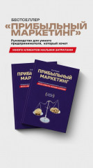 Прибыльный маркетинг - Фото 1