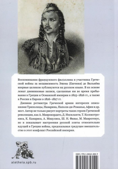 Дневник Эжена де Вильнева