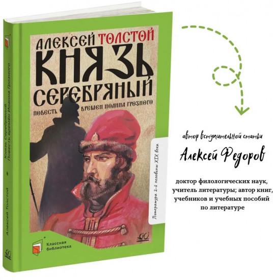 Князь Серебряный